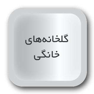 گلخانه پیش ساخته